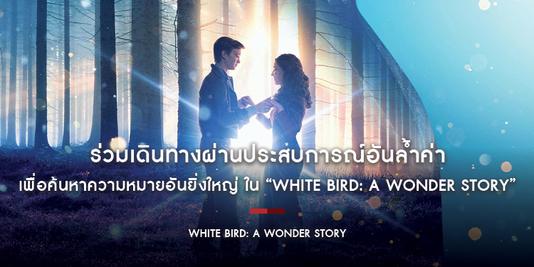 ร่วมเดินทางผ่านประสบการณ์อันล้ำค่าเพื่อค้นหาความหมายอันยิ่งใหญ่ ใน “White Bird: A Wonder Story” สิงหาคมนี้ ทุกโรงภาพยนตร์